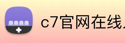 c7官网在线入口 logo
